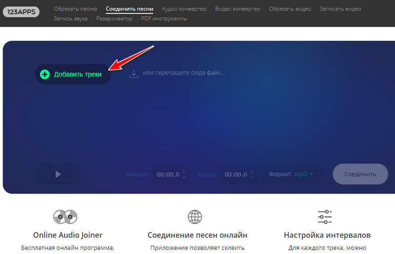 Загрузка песен в Audio Joiner