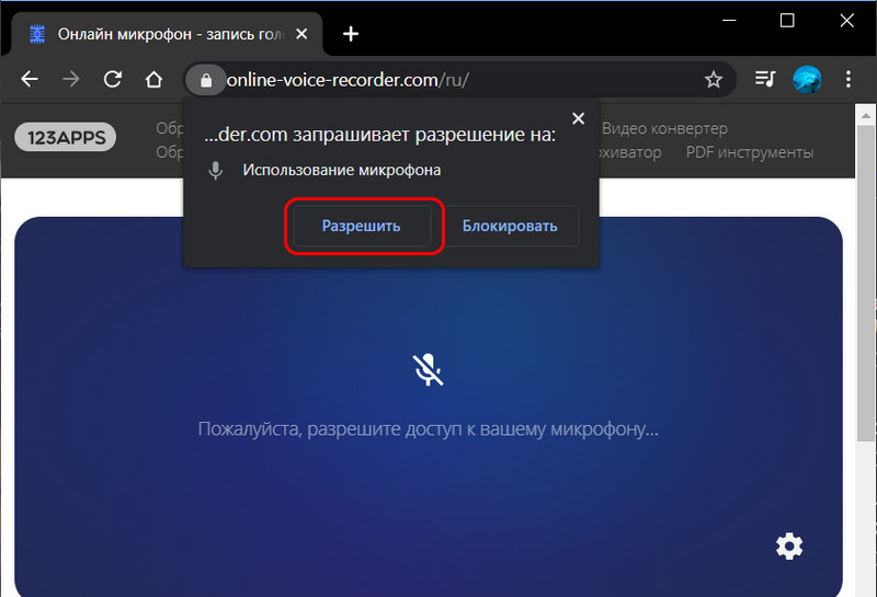 Разрешение доступа к микрофону в браузере