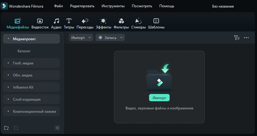 Импорт видео в Filmora