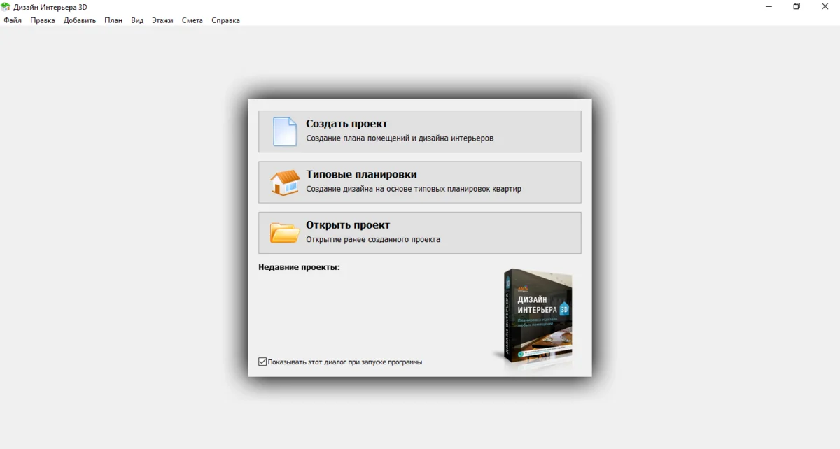 Стартовое окно программы Дизайн Интерьера 3D