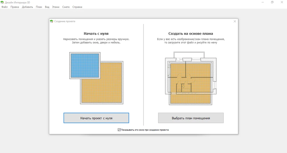 Выбор режима: начать проект с нуля или создать на основе плана