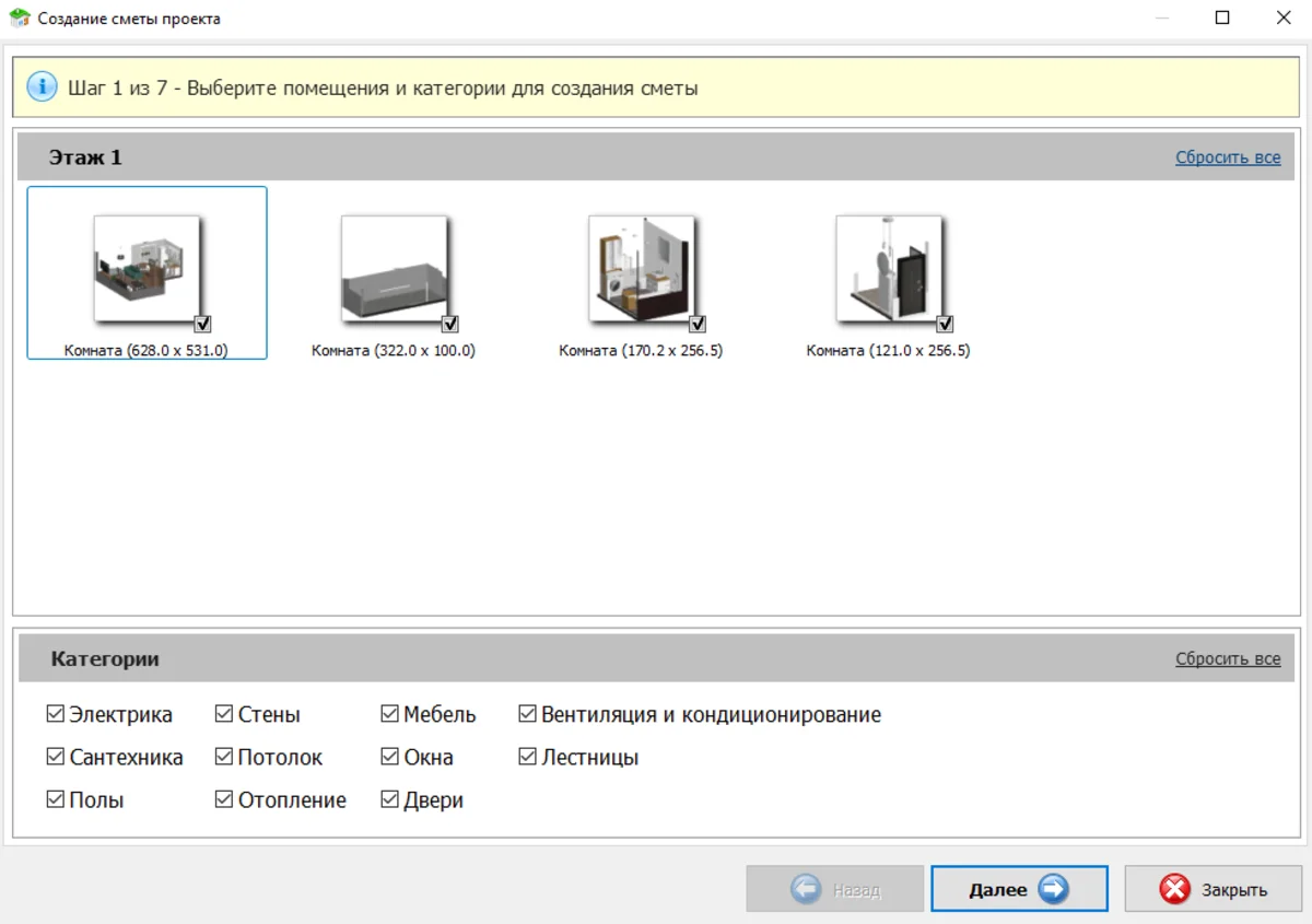 Первый шаг создания сметы: выбор помещений и категорий