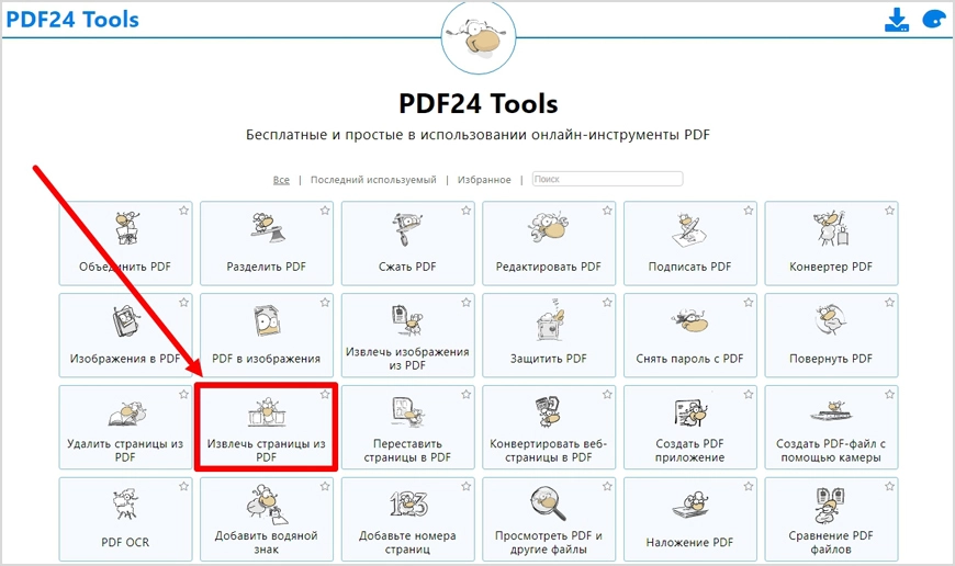 Инструменты PDF24 для работы со страницами PDF