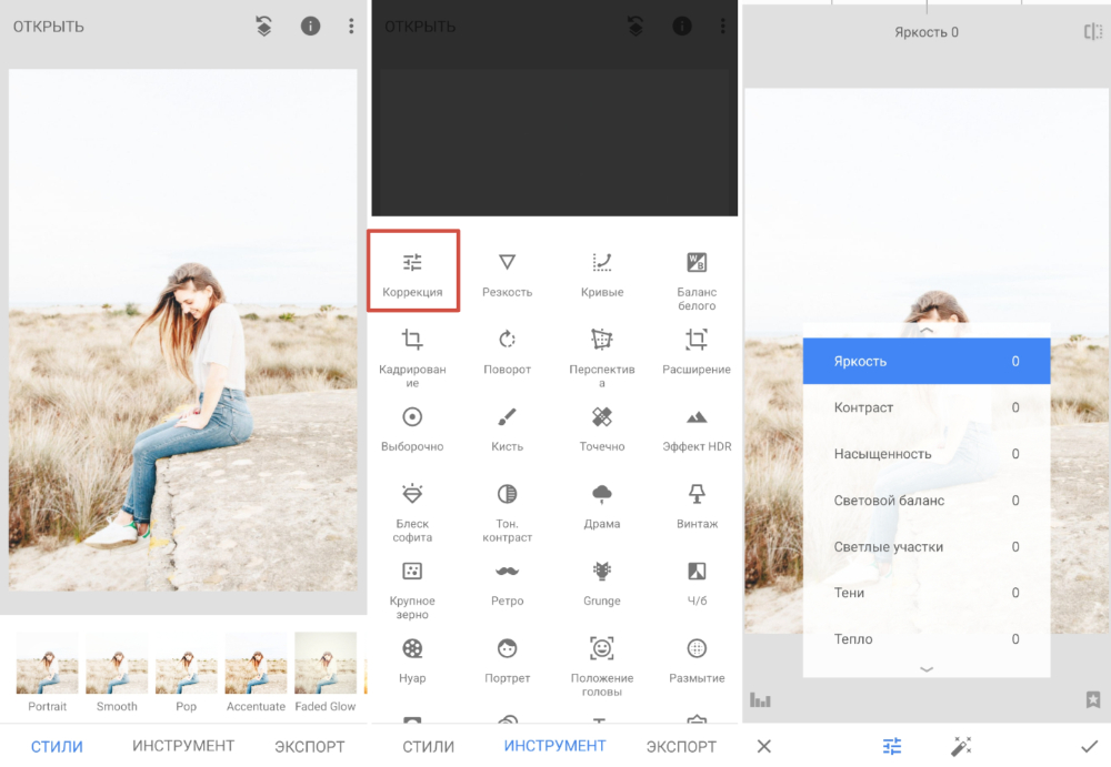 Snapseed: выбор инструмента для коррекции