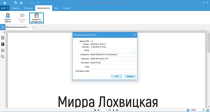 Окно изменения метаданных PDF Commander