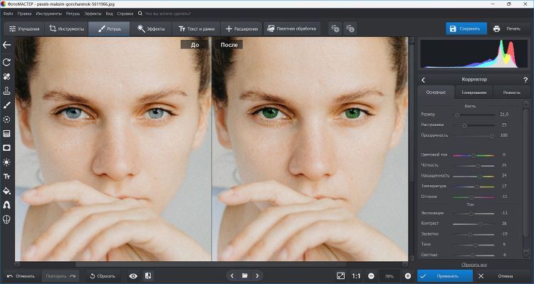 ФотоМАСТЕР — изменение цвета глаз