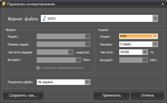 Настройки WAV в ВидеоМАСТЕР