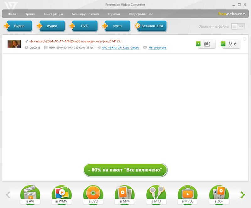 Freemake Video Converter для VOB в MP4