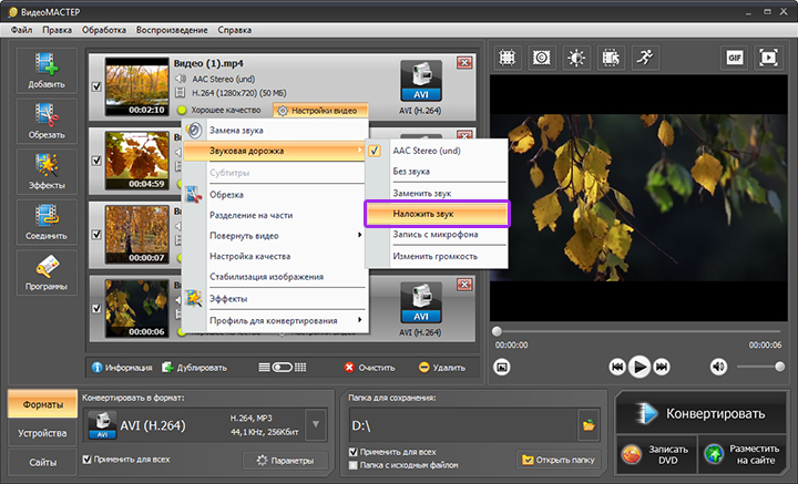 Наложение звуковой дорожки в ВидеоМАСТЕР