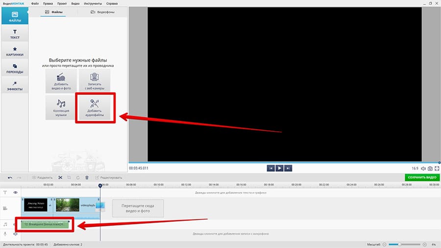 Добавление музыки в ВидеоМОНТАЖ