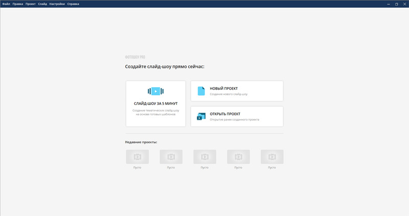 Интерфейс создания ролика из фото с музыкой в ФотоШОУ PRO