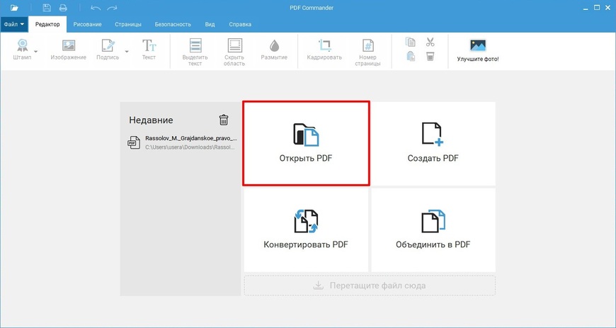 Стартовый экран PDF Commander с кнопками Открыть PDF, Создать PDF, Конвертировать PDF и Объединить в PDF