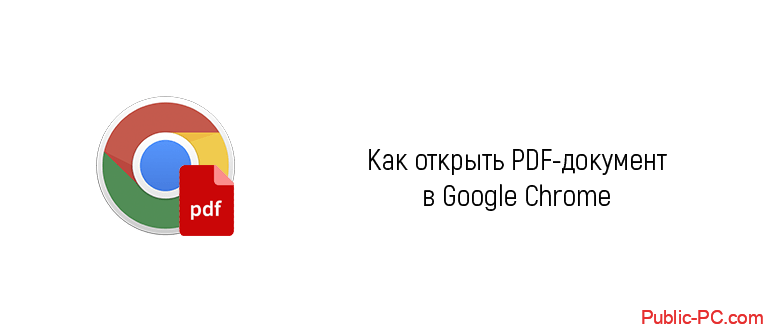Google Chrome: просмотр PDF в браузере