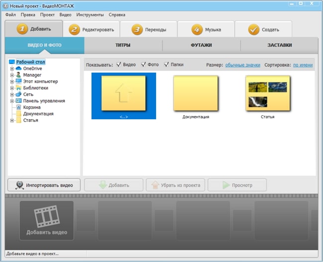 Выбор проекта и рабочая область ВидеоМОНТАЖ