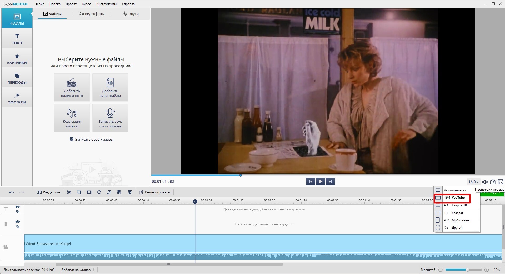 Выбор соотношения сторон в ВидеоМОНТАЖ