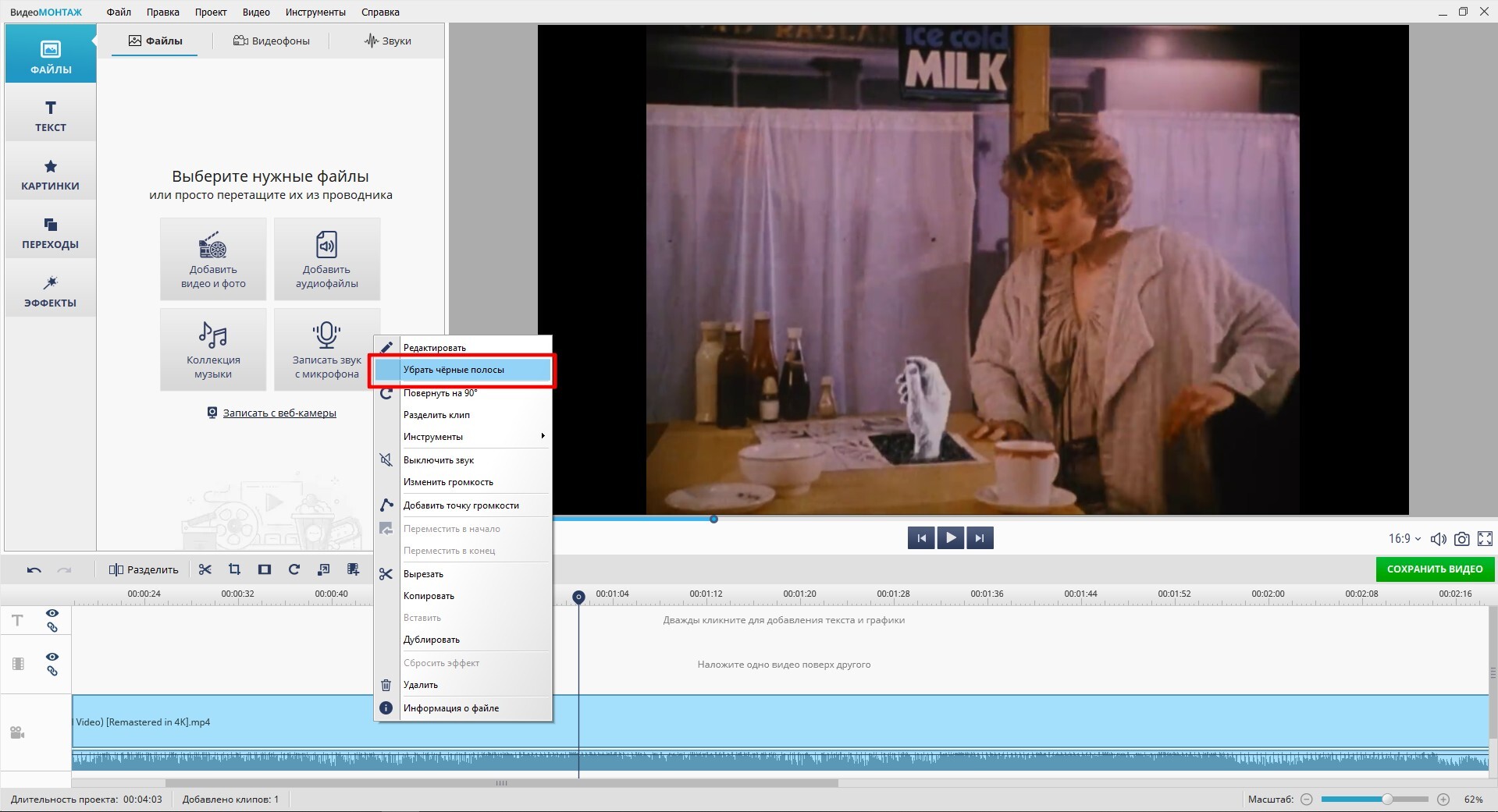Удаление черных полос в ВидеоМОНТАЖ