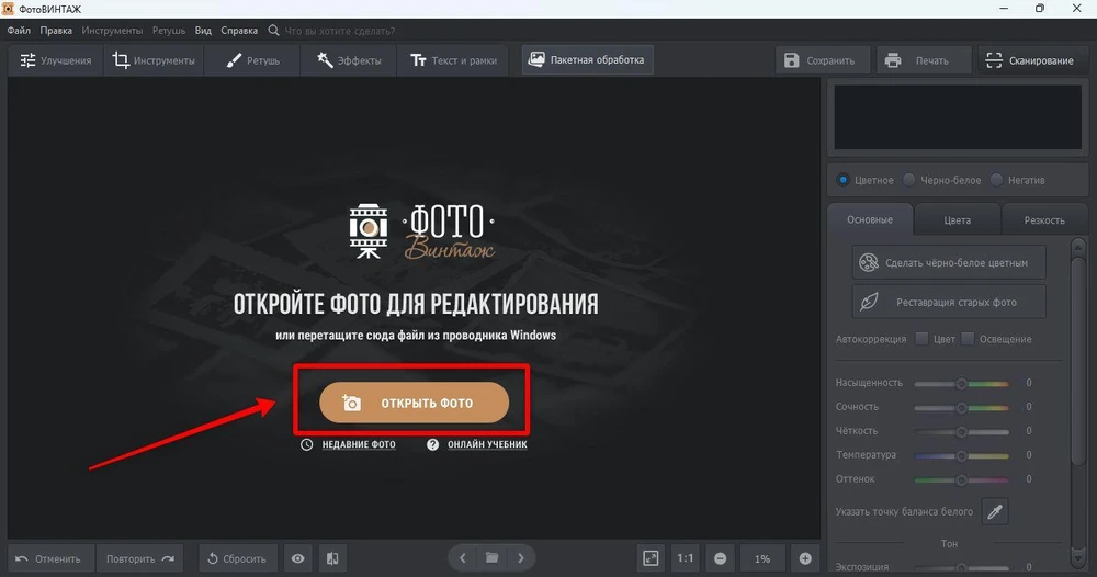 Стартовый экран ФотоВИНТАЖ с кнопкой Открыть фото
