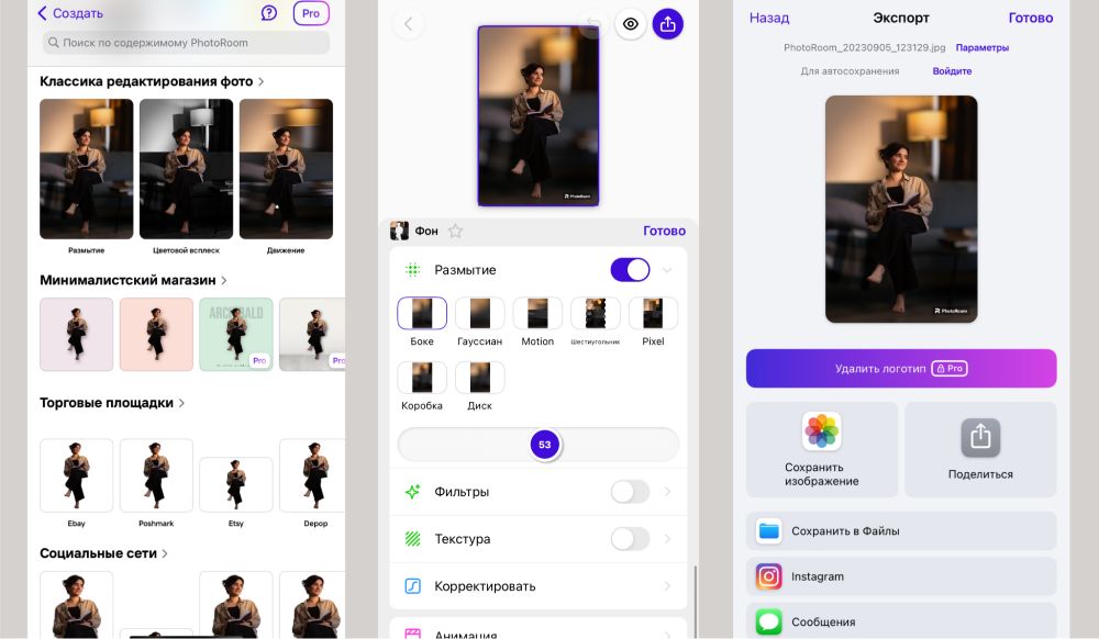 PhotoRoom: выбор эффекта Размытие и экспорт результата