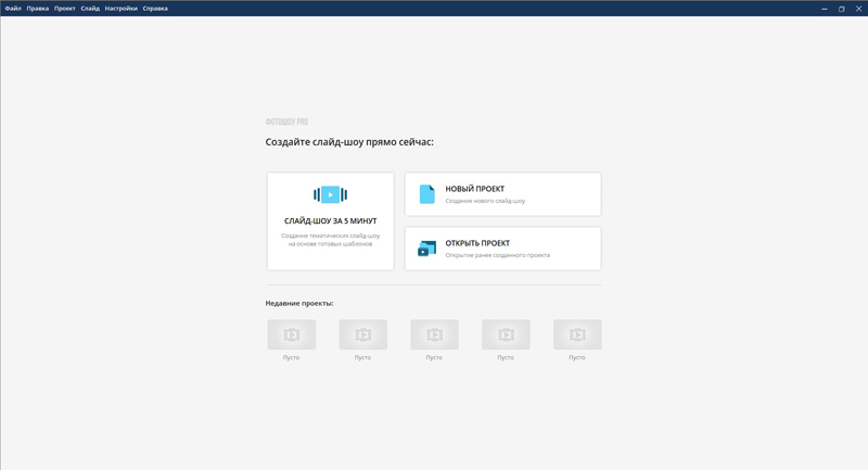 ФотоШОУ PRO: старт проекта