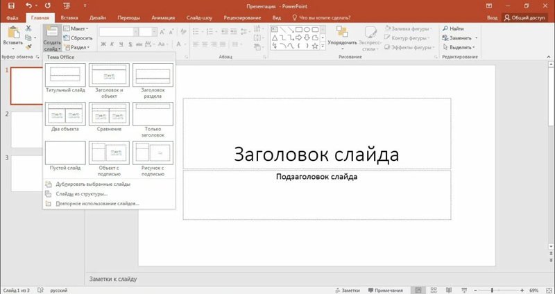 PowerPoint: начало работы