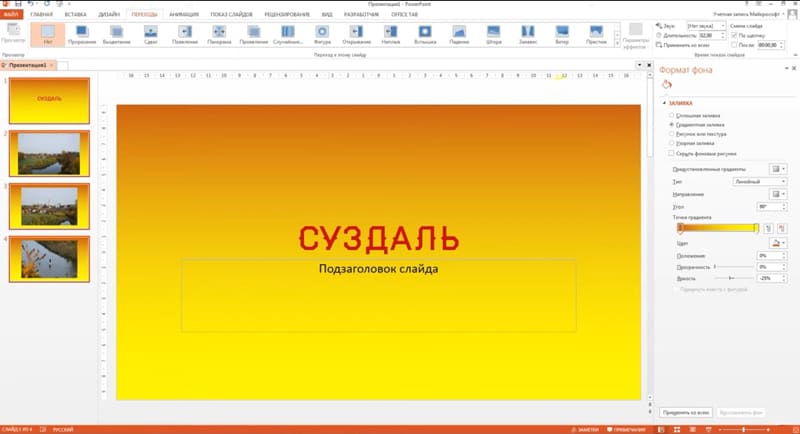 PowerPoint: настройка переходов