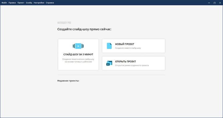 Стартовое окно ФотоШОУ PRO