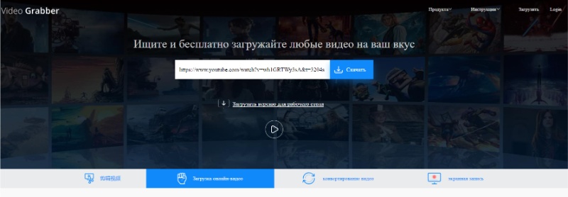 Video Grabber — поле URL и кнопка Download