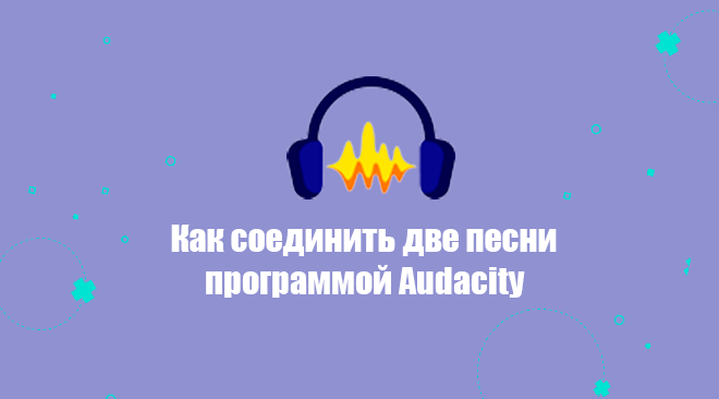 Две дорожки в Audacity