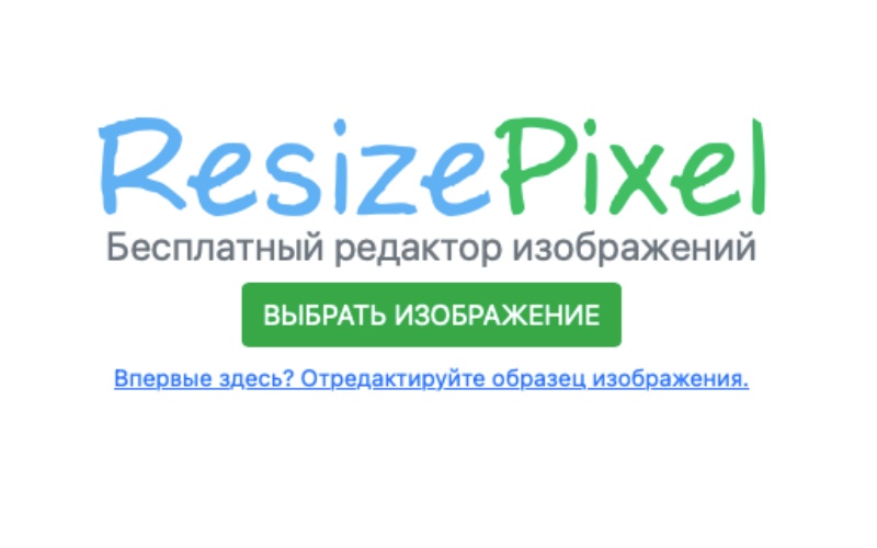 ResizePixel: загрузка и рабочий экран сервиса