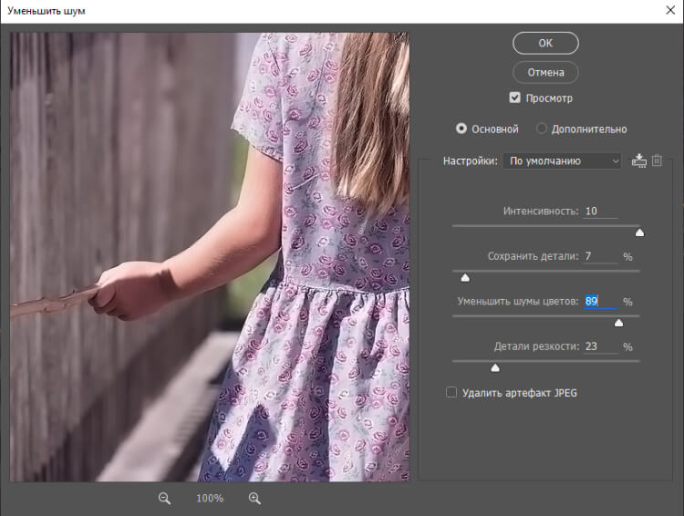 Adobe Photoshop — окно уменьшения шума