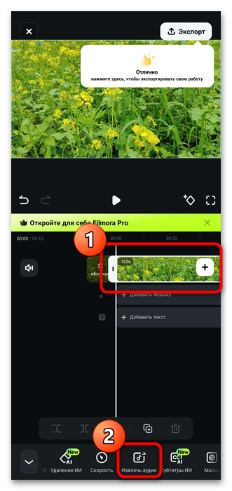 FilmoraGo: извлечение и удаление аудиодорожки