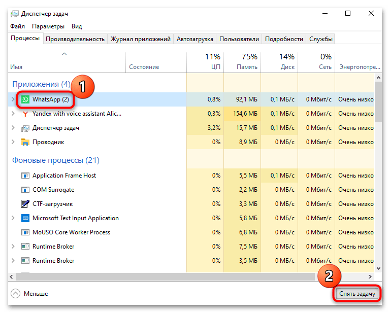 Завершение процесса WhatsApp через Диспетчер задач