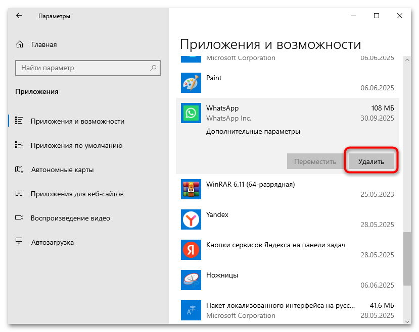 WhatsApp в разделе Приложения и возможности Windows 10