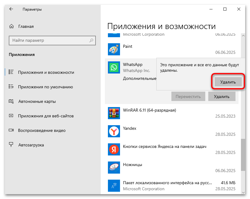 Подтверждение удаления WhatsApp в Windows 10