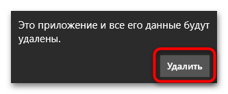 Подтверждение удаления через Пуск