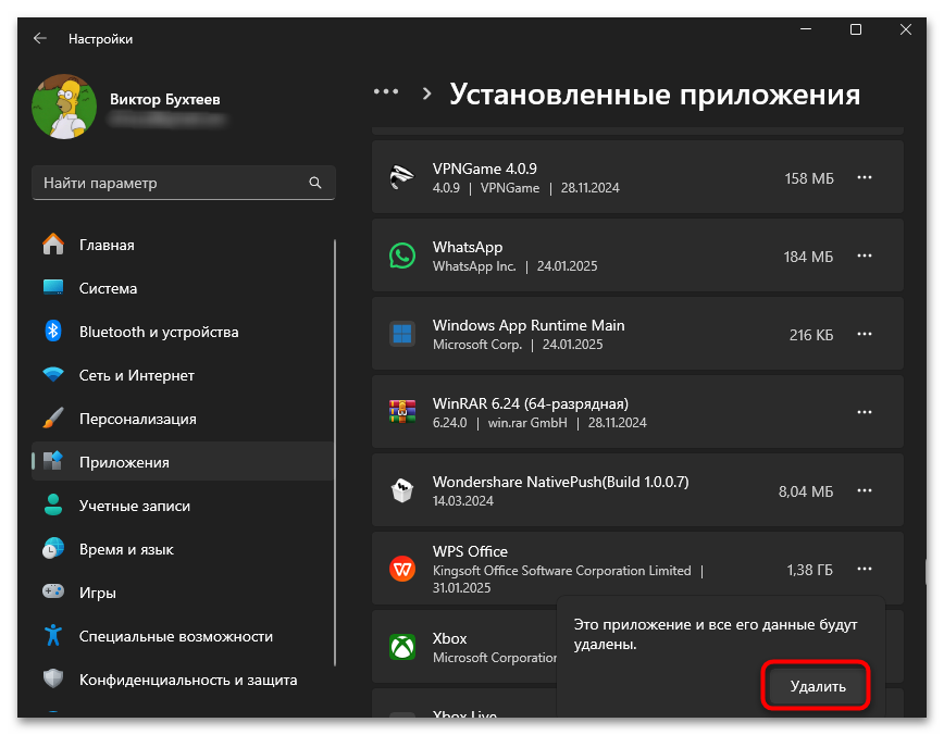 Подтверждение удаления WPS Office в Параметрах