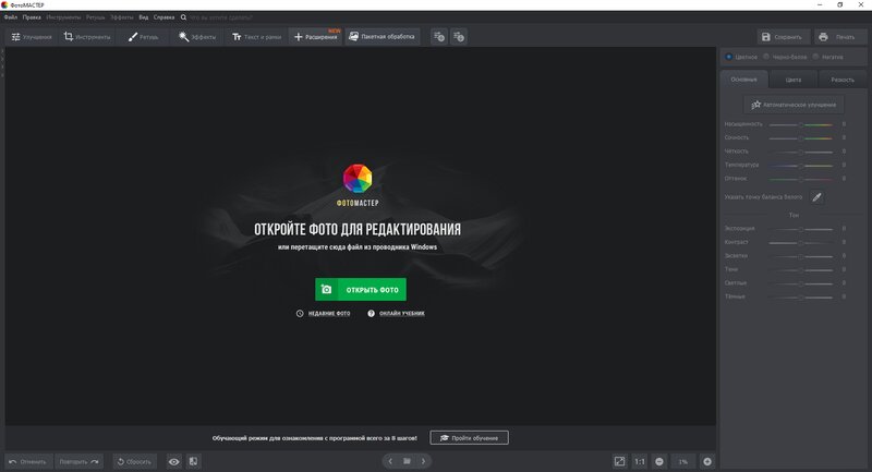 ФотоМАСТЕР: открытие PNG в редакторе