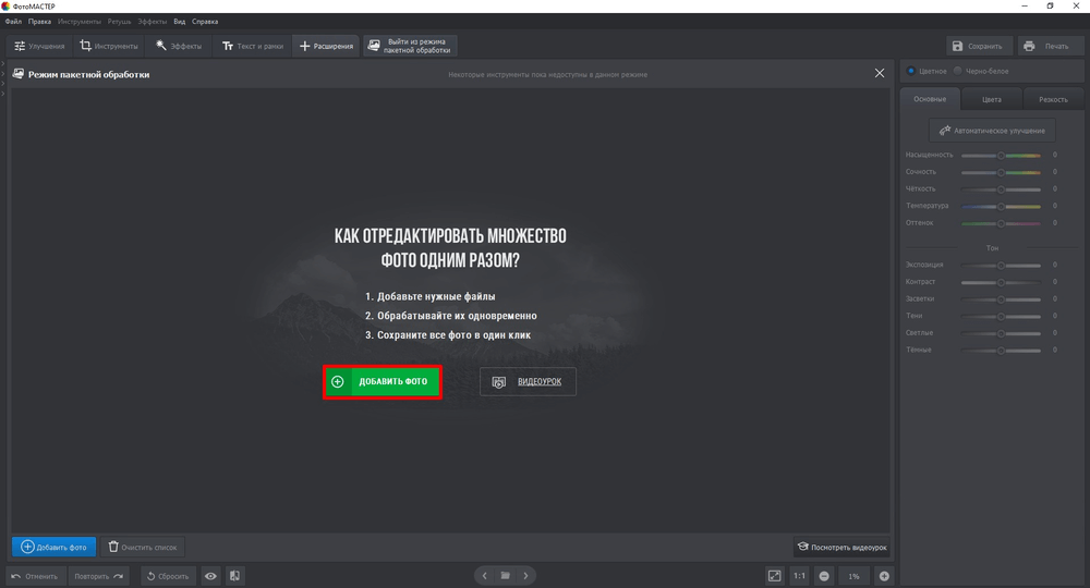 Главное окно ФотоМАСТЕРа