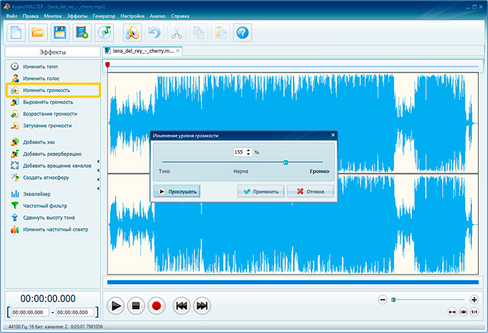 Изменение громкости MP3 в АудиоМАСТЕР