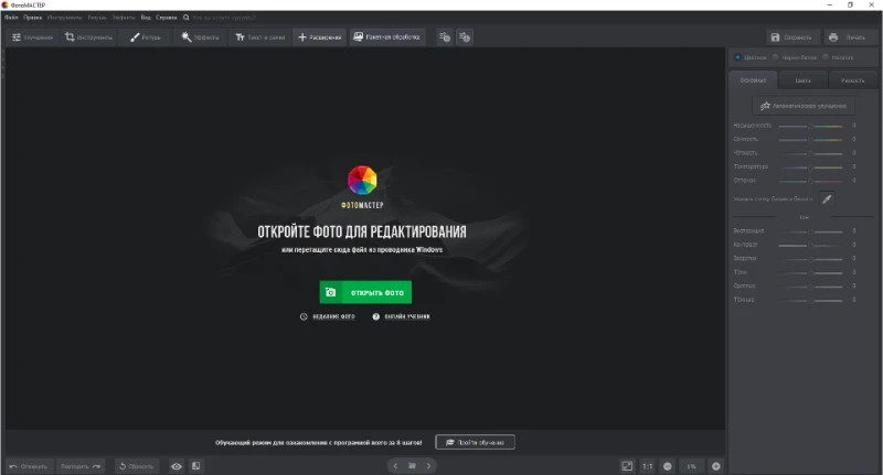 Добавление текста в JPG через ФотоМАСТЕР — открытие изображения