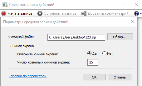 PSR.EXE: параметры встроенного средства записи действий