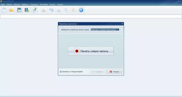Окно записи звука в АудиоМАСТЕР