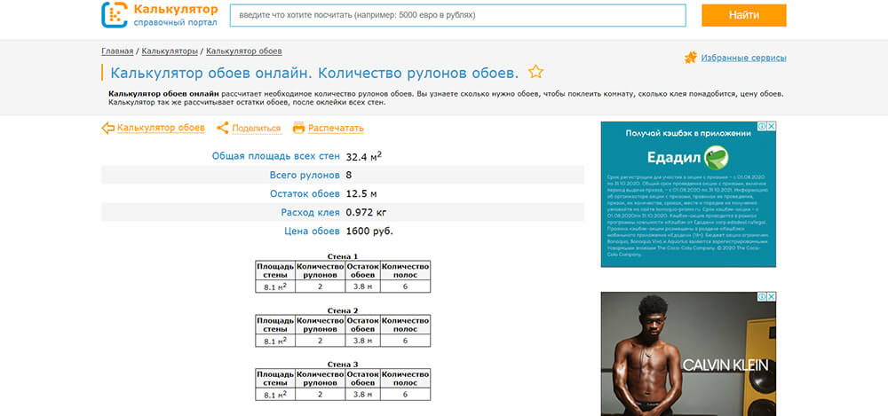 Интерфейс калькулятора обоев Calc.ru