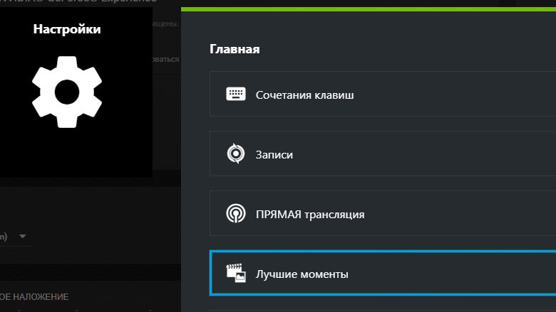 Раздел Лучшие моменты в GeForce Experience