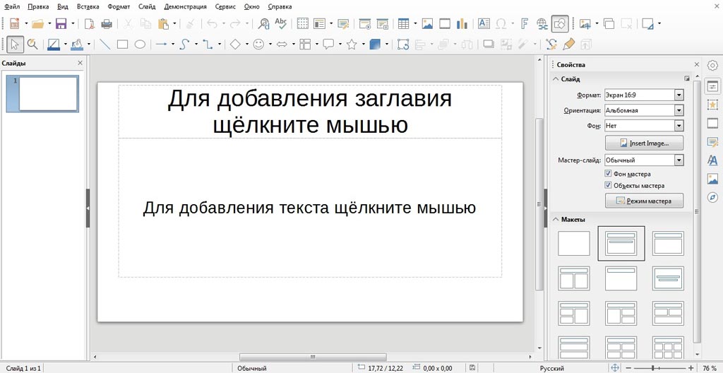 Интерфейс LibreOffice Impress
