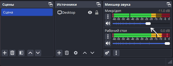 Настройка микрофона в OBS Studio
