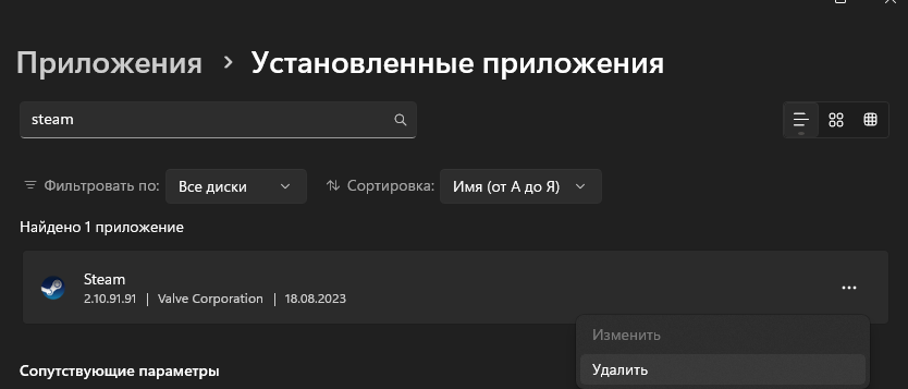 Удаление Steam через список установленных приложений в Windows 11