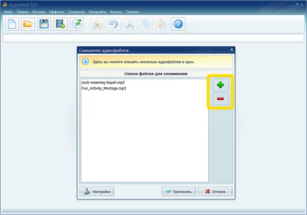 Окно смешивания файлов в АудиоМАСТЕР