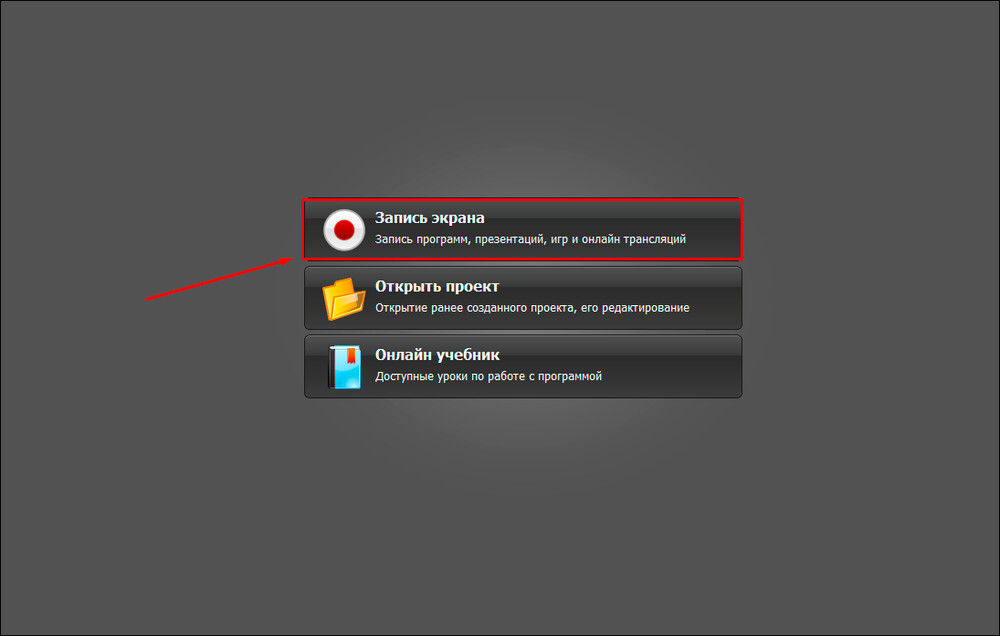 Экранная Камера — старт записи