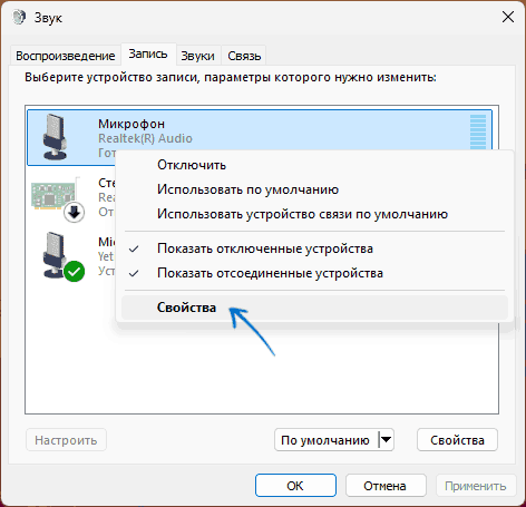 Открытие свойств микрофона в Windows